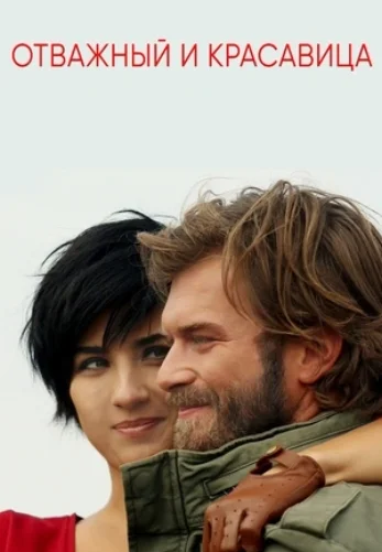 Отважный и красавица 1-31, 32 серия турецкий сериал на русском языке онлайн смотреть все серии